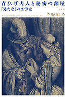 青ひげ夫人と秘密の部屋～「見たな」の文学史～