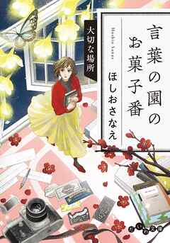 言葉の園のお菓子番～大切な場所
