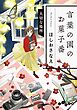 言葉の園のお菓子番～大切な場所