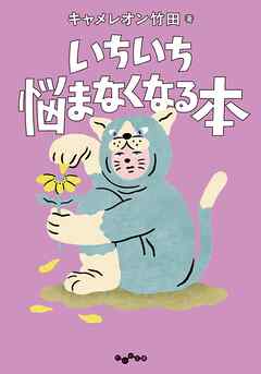 いちいち悩まなくなる本