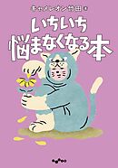 いちいち悩まなくなる本