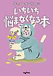 いちいち悩まなくなる本