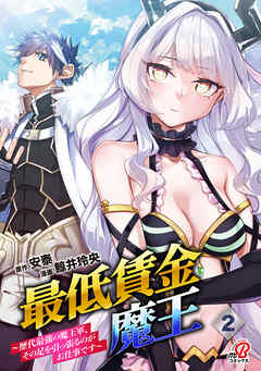 最低賃金魔王　～歴代最強の魔王軍、その足を引っ張るのがお仕事です～