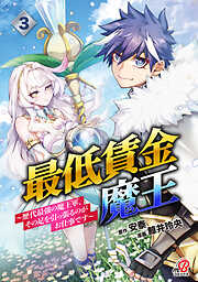 最低賃金魔王　～歴代最強の魔王軍、その足を引っ張るのがお仕事です～