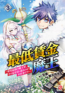 最低賃金魔王　～歴代最強の魔王軍、その足を引っ張るのがお仕事です～ （3）
