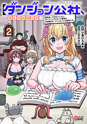 【ダンジョン公社、求人のお知らせ】勤務地、72号ダンジョン。オープニングスタッフ募集中。未経験OK、アットホームな職場です。