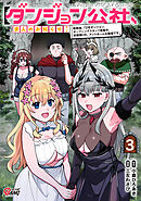 【ダンジョン公社、求人のお知らせ】勤務地、72号ダンジョン。オープニングスタッフ募集中。未経験OK、アットホームな職場です。 （3）