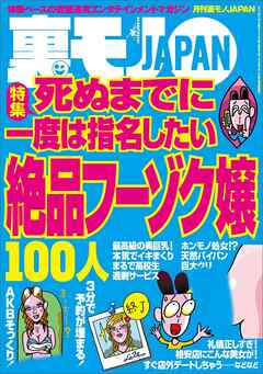 死ぬまでに一度は指名したい絶品フーゾク嬢１００人★一人でポツンとする女を見て思う★野外ハプニング、深夜の饗宴　暗闇の公園で変態たちが夜な夜な★飲みオフ会が食いまくり状況★裏モノＪＡＰＡＮ