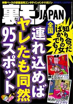 全国 連れ込めればヤレたも同然９５スポット★裏モノ女性読者ってどんな女？★その寂しさを癒してあげたい、京都女一人旅★君のはポチャじゃなくてデブだから★街行く巨乳をモミモミしている男★裏モノＪＡＰＡＮ