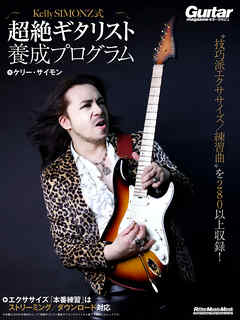 Kelly SIMONZ式 超絶ギタリスト養成プログラム