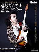 Kelly SIMONZ式 超絶ギタリスト養成プログラム