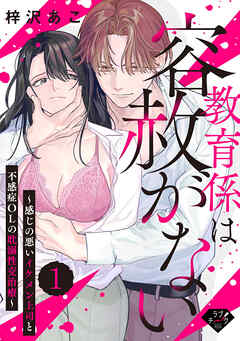 【ラブチーク】教育係は容赦がない～感じの悪いイケメン上司と不感症OLの耽溺性交治療～ act.1