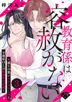 【ラブチーク】教育係は容赦がない～感じの悪いイケメン上司と不感症OLの耽溺性交治療～ act.3