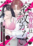 【ラブチーク】教育係は容赦がない～感じの悪いイケメン上司と不感症OLの耽溺性交治療～ act.3