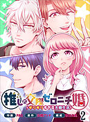 推しと交際ゼロニチ婚～ギリギリすぎる夫婦生活～２