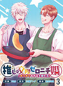 推しと交際ゼロニチ婚～ギリギリすぎる夫婦生活～３