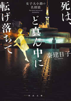死は、ど真ん中に転げ落ちて　女子大小路の名探偵