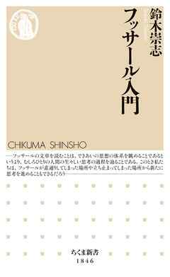 フッサール入門