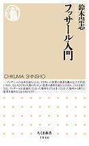 フッサール入門