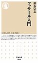 フッサール入門