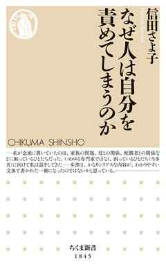なぜ人は自分を責めてしまうのか