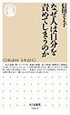 なぜ人は自分を責めてしまうのか