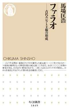 ファラオ　――古代エジプト王権の形成