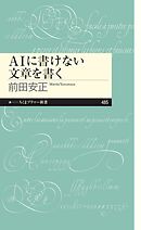 ＡＩに書けない文章を書く
