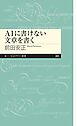 ＡＩに書けない文章を書く