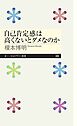 自己肯定感は高くないとダメなのか