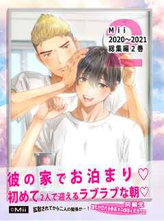 Mii 2巻 2020～2021年総集編