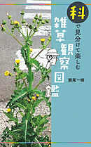 科で見分けて楽しむ 雑草観察図鑑