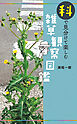 科で見分けて楽しむ 雑草観察図鑑