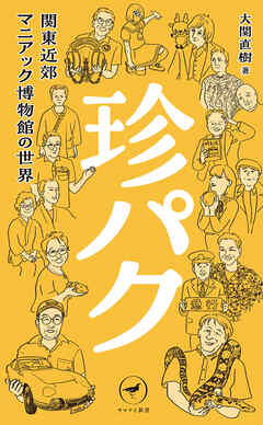 ヤマケイ新書 珍パク 関東近郊マニアック博物館の世界