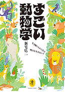 ヤマケイ文庫 すごい動物学 生き物たちから学ぶ明日を生きるヒント