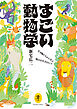 ヤマケイ文庫 すごい動物学 生き物たちから学ぶ明日を生きるヒント