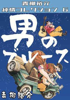 男のブルース・青柳裕介純情コレクション6