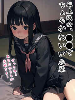 年上彼女、●●でちょろかわいい先輩