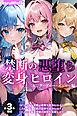 【全3作収録】禁断の悪堕ち変身ヒロイン【ピンク・ブルー・イエロー編】