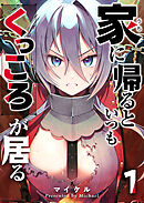 家に帰るといつもくっころが居る（１）