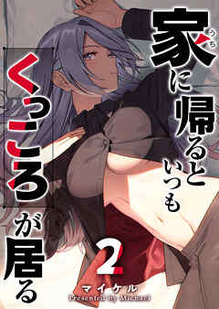 家に帰るといつもくっころが居る