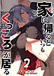 家に帰るといつもくっころが居る（２）