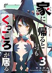 家に帰るといつもくっころが居る