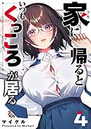 家に帰るといつもくっころが居る（４）