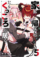 家に帰るといつもくっころが居る（５）