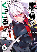家に帰るといつもくっころが居る（６）