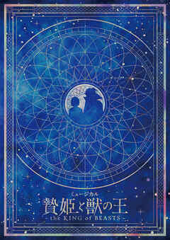 ミュージカル「贄姫と獣の王～the KING of BEASTS～」パンフレット【電子版】