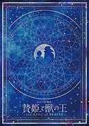 ミュージカル「贄姫と獣の王～the KING of BEASTS～」パンフレット【電子版】