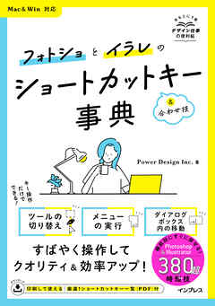 フォトショとイラレのショートカットキー&合わせ技事典 Mac&Win対応