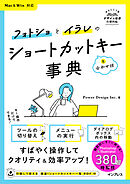 フォトショとイラレのショートカットキー&合わせ技事典 Mac&Win対応